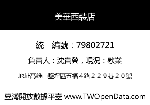 美華西裝店