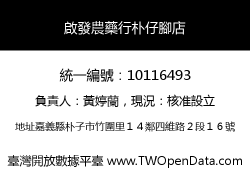 啟發農藥行朴仔腳店
