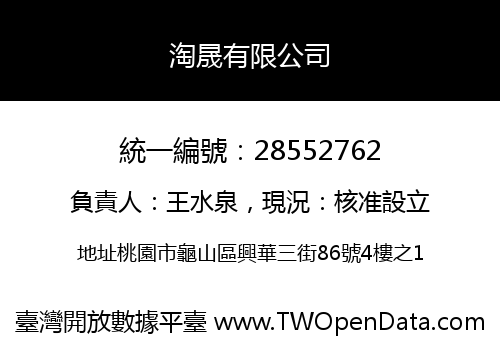 淘晟有限公司