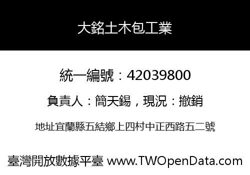 大銘土木包工業