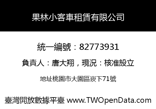 果林小客車租賃有限公司