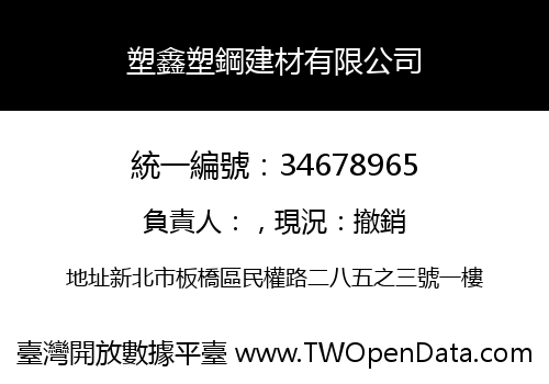 塑鑫塑鋼建材有限公司