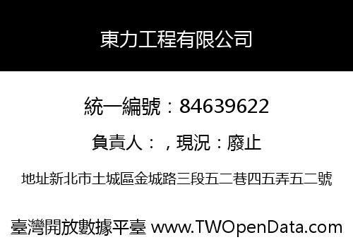 東力工程有限公司