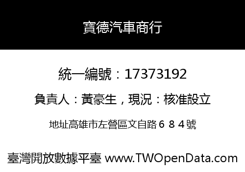 寶德汽車商行