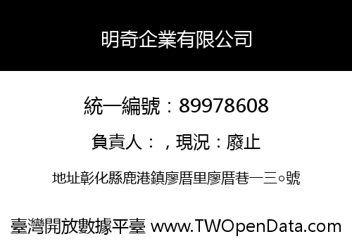明奇企業有限公司