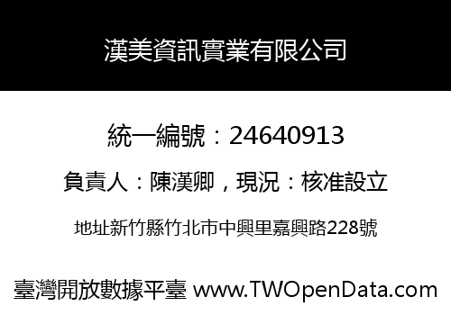 漢美資訊實業有限公司