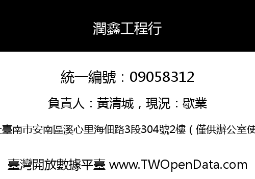 潤鑫工程行