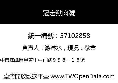 冠宏獸肉號