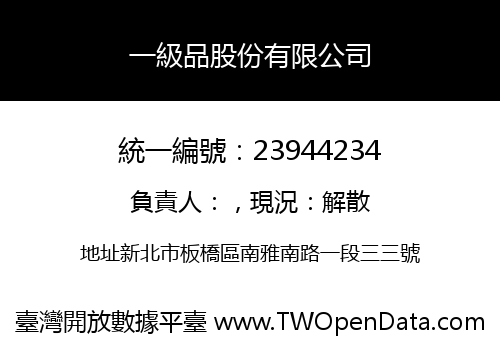 一級品股份有限公司