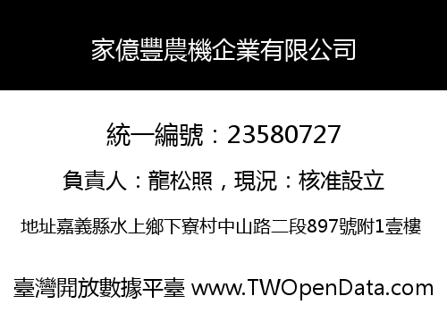 家億豐農機企業有限公司