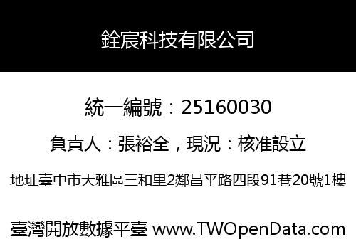 銓宸科技有限公司