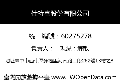 仕特喜股份有限公司