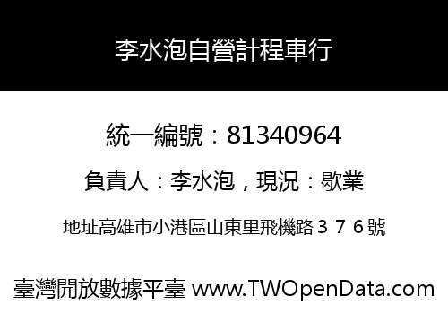 李水泡自營計程車行