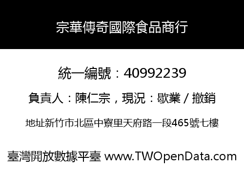 宗華傳奇國際食品商行