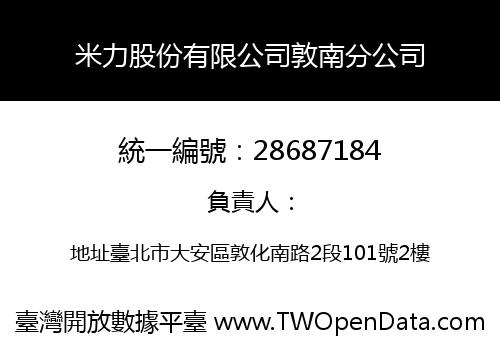 米力股份有限公司敦南分公司