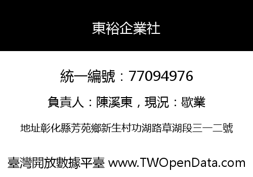 東裕企業社