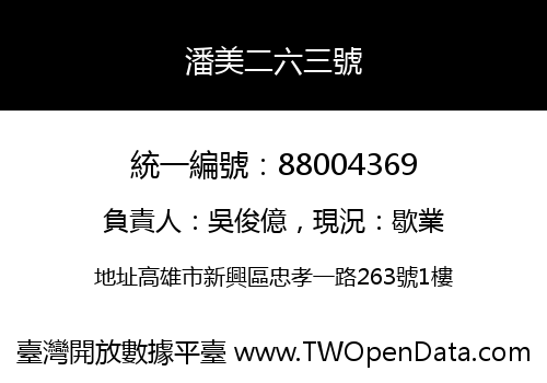 潘美二六三號