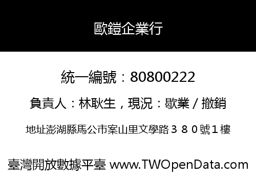 歐鎧企業行