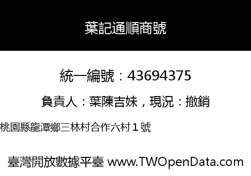葉記通順商號
