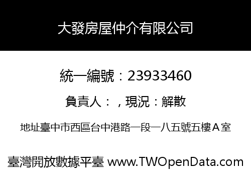 大發房屋仲介有限公司