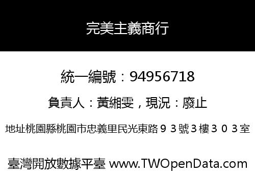 完美主義商行