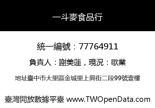 一斗麥食品行
