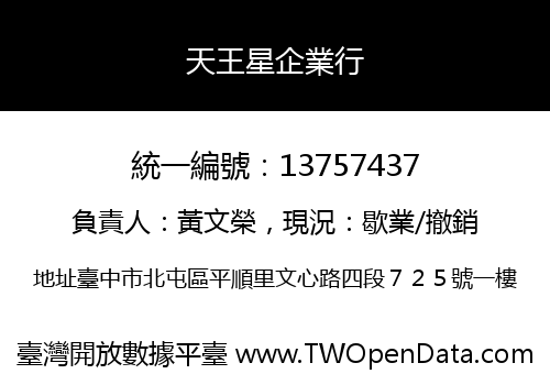 天王星企業行