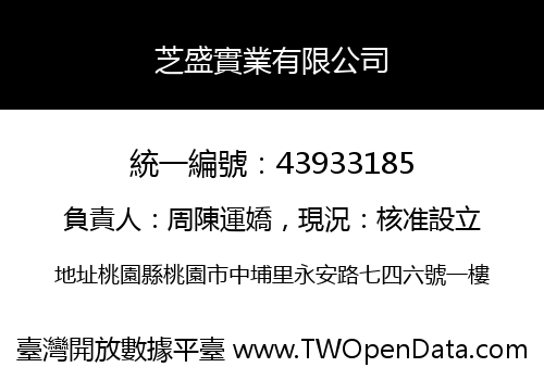 芝盛實業有限公司