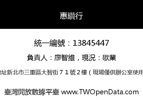 惠鑽行