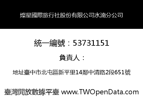燦星國際旅行社股份有限公司水湳分公司