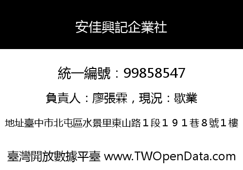 安佳興記企業社