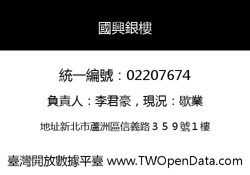國興銀樓