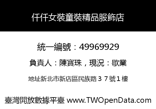 仟仟女裝童裝精品服飾店