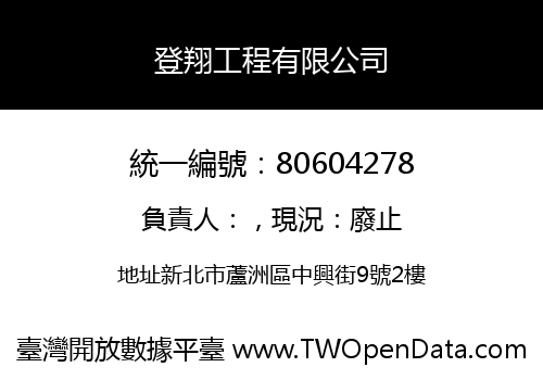 登翔工程有限公司