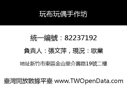 玩布玩偶手作坊