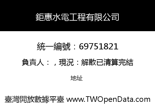 鉅惠水電工程有限公司
