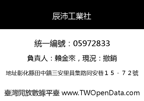 辰沛工業社