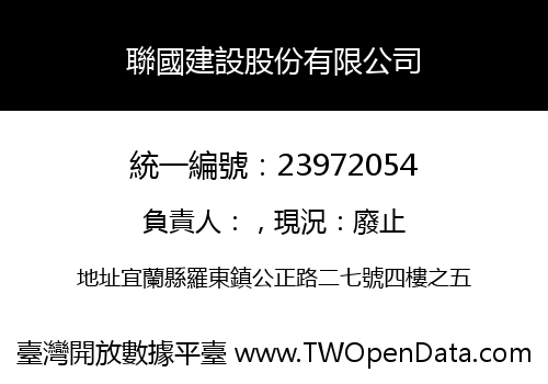 聯國建設股份有限公司