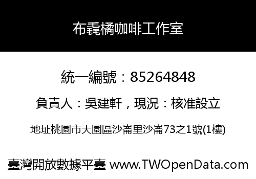 布毳橘咖啡工作室