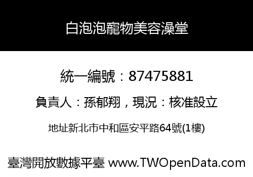 白泡泡寵物美容澡堂
