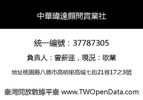 中華暐達顧問實業社