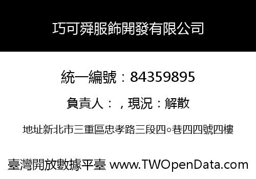 巧可舜服飾開發有限公司