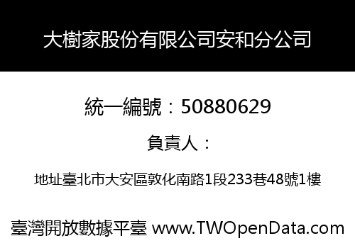 大樹家股份有限公司安和分公司