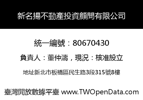 新名揚不動產投資顧問有限公司