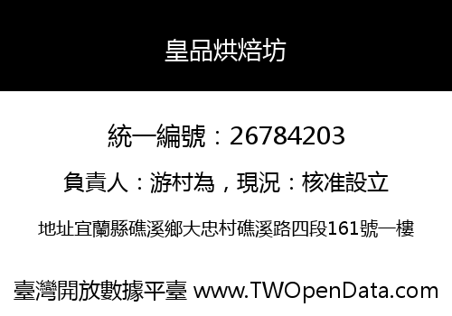 皇品烘焙坊