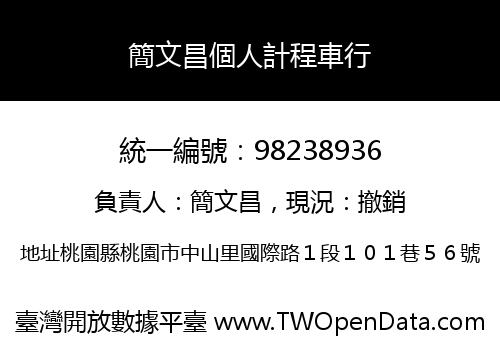 簡文昌個人計程車行