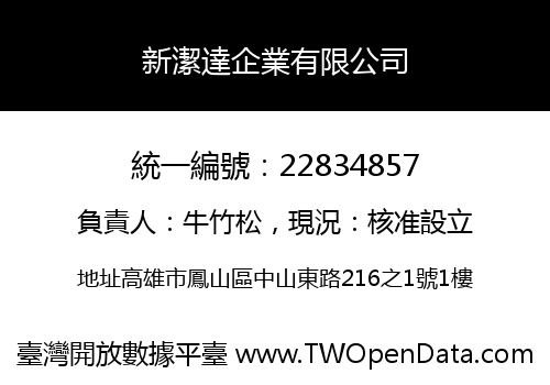 新潔達企業有限公司