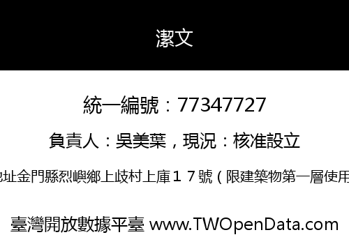 潔文