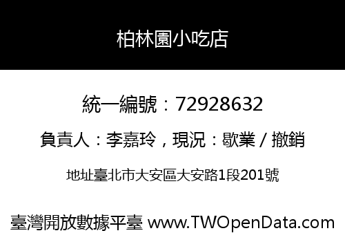 柏林園小吃店