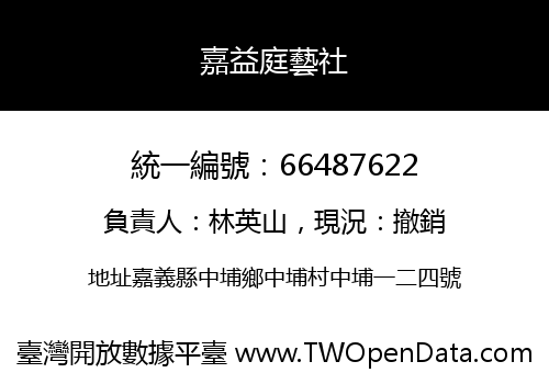 嘉益庭藝社